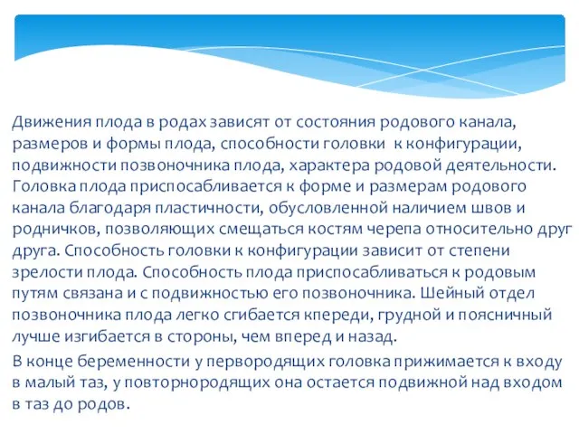 Движения плода в родах зависят от состояния родового канала, размеров и