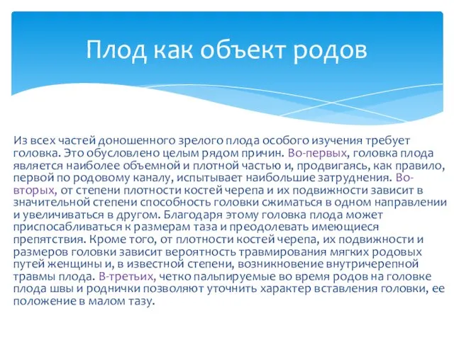 Плод как объект родов Из всех частей доношенного зрелого плода особого