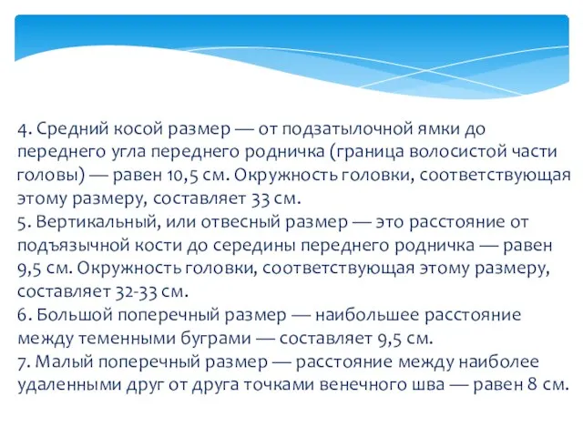 4. Средний косой размер — от подзатылочной ямки до переднего угла