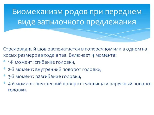 Стреловидный шов располагается в поперечном или в одном из косых размеров