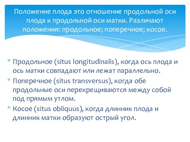 Продольное (situs longitudinalis), когда ось плода и ось матки совпадают или