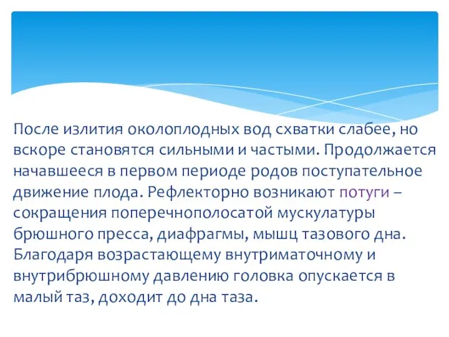 После излития околоплодных вод схватки слабее, но вскоре становятся сильными и