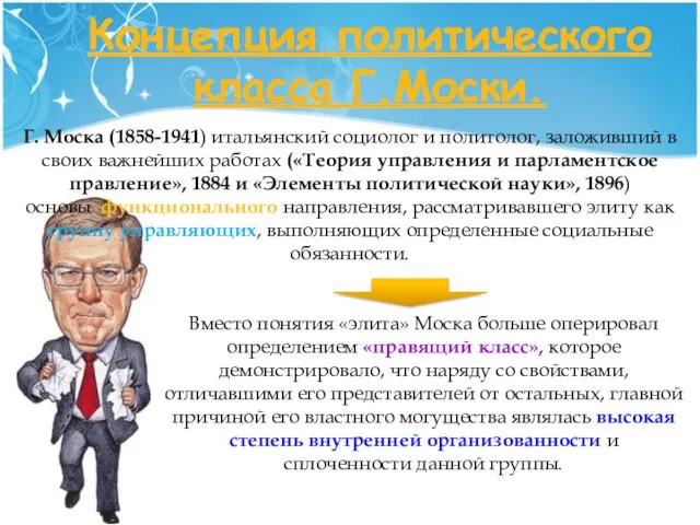 Концепция политического класса Г.Моски. Г. Моска (1858-1941) итальянский социолог и политолог,