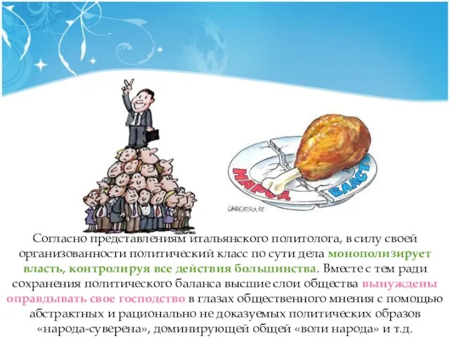 Согласно представлениям итальянского политолога, в силу своей организованности политический класс по