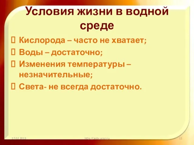 Условия жизни в водной среде Кислорода – часто не хватает; Воды