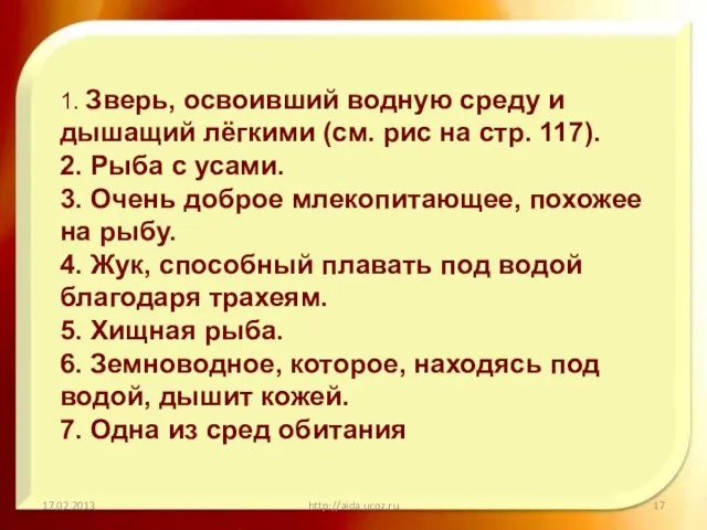 17.02.2013 http://aida.ucoz.ru 1. Зверь, освоивший водную среду и дышащий лёгкими (см.