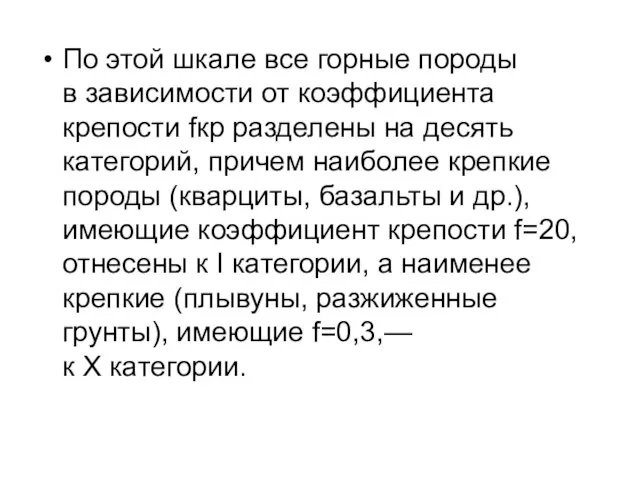 По этой шкале все горные породы в зависимости от коэффициента крепости