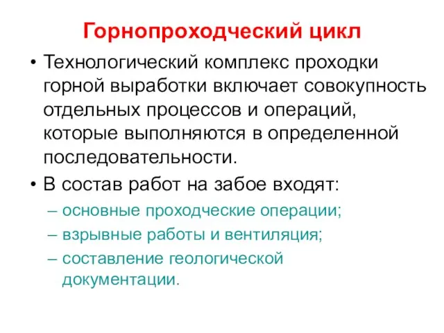 Горнопроходческий цикл Технологический комплекс проходки горной выработки включает совокупность отдельных процессов