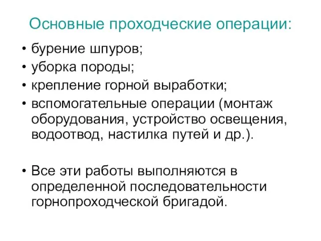 Основные проходческие операции: бурение шпуров; уборка породы; крепление горной выработки; вспомогательные