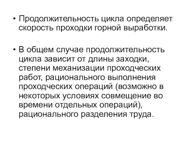 Продолжительность цикла определяет скорость проходки горной выработки. В общем случае продолжительность