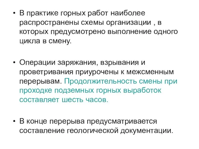 В практике горных работ наиболее распространены схемы организации , в которых