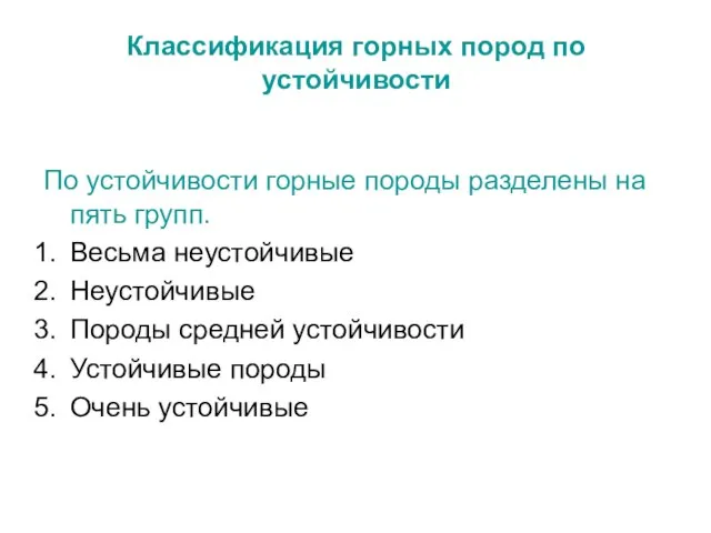 Классификация горных пород по устойчивости По устойчивости горные породы разделены на