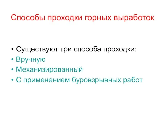 Способы проходки горных выработок Существуют три способа проходки: Вручную Механизированный С применением буровзрывных работ