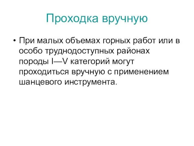 Проходка вручную При малых объемах горных работ или в особо труднодоступных