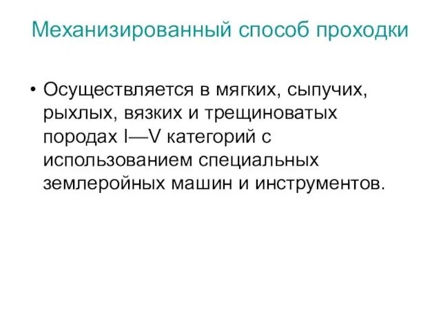 Механизированный способ проходки Осуществляется в мягких, сыпучих, рыхлых, вязких и трещиноватых