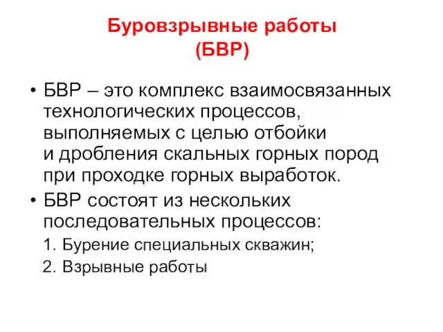 Буровзрывные работы (БВР) БВР – это комплекс взаимосвязанных технологических процессов, выполняемых