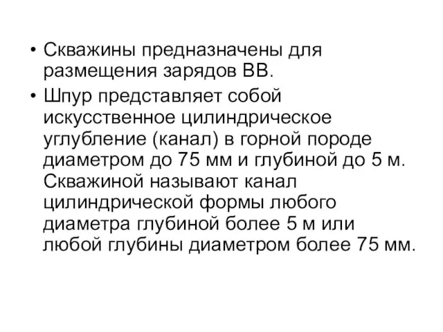 Скважины предназначены для размещения зарядов ВВ. Шпур представляет собой искусственное цилиндрическое