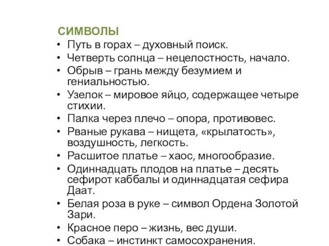 СИМВОЛЫ Путь в горах – духовный поиск. Четверть солнца – нецелостность,