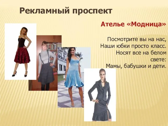 Рекламный проспект Ателье «Модница» Посмотрите вы на нас, Наши юбки просто
