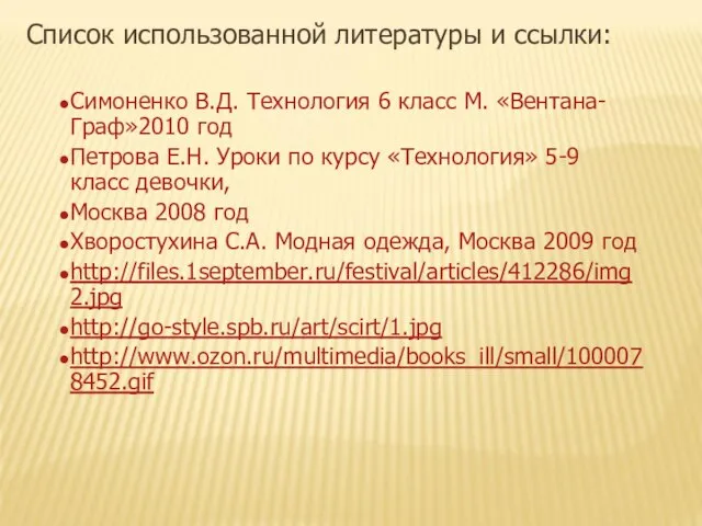 Список использованной литературы и ссылки: Симоненко В.Д. Технология 6 класс М.