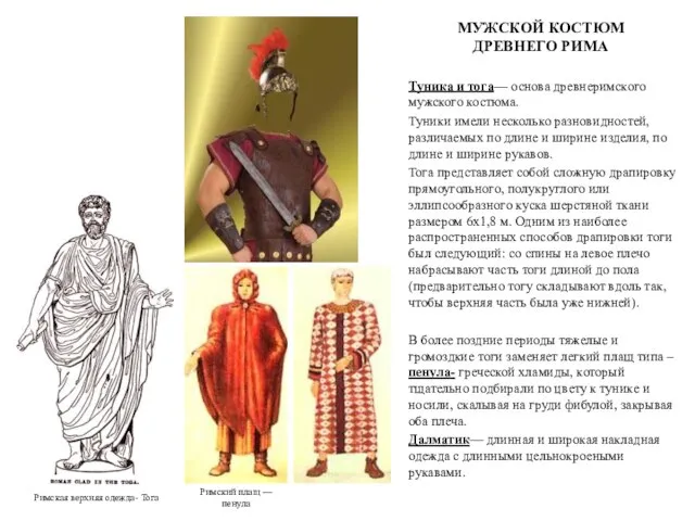 МУЖСКОЙ КОСТЮМ ДРЕВНЕГО РИМА Туника и тога— основа древнеримского мужского костюма.