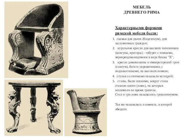 МЕБЕЛЬ ДРЕВНЕГО РИМА Характерными формами римской мебели были: скамья для двоих