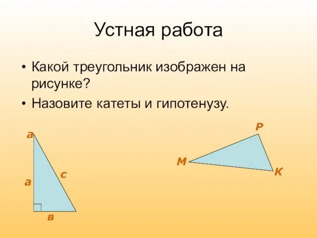 Устная работа Какой треугольник изображен на рисунке? Назовите катеты и гипотенузу.