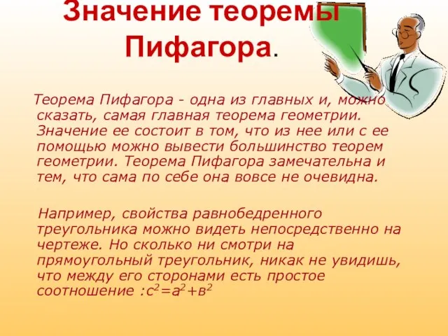 Значение теоремы Пифагора. Теорема Пифагора - одна из главных и, можно