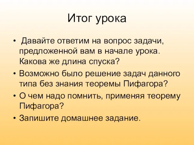 Итог урока Давайте ответим на вопрос задачи, предложенной вам в начале