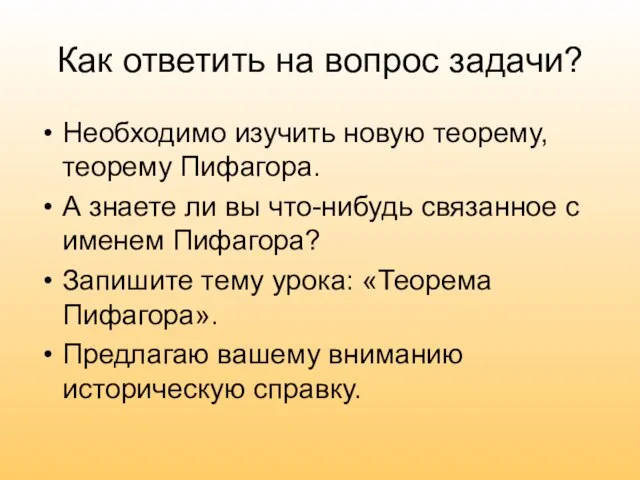 Как ответить на вопрос задачи? Необходимо изучить новую теорему, теорему Пифагора.