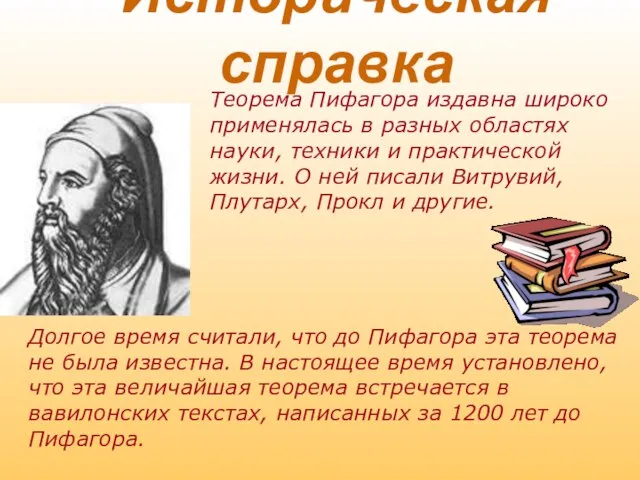 Теорема Пифагора издавна широко применялась в разных областях науки, техники и