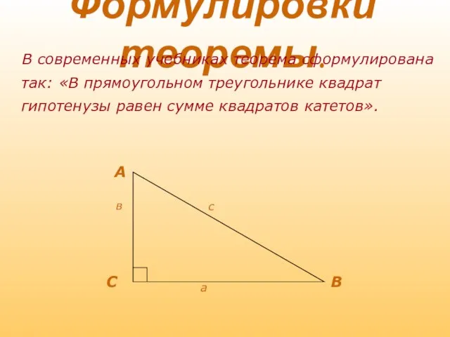 Формулировки теоремы. В современных учебниках теорема сформулирована так: «В прямоугольном треугольнике