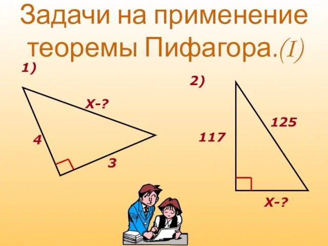 Задачи на применение теоремы Пифагора.(I) Х-? 4 3 125 Х-? 117 1) 2)