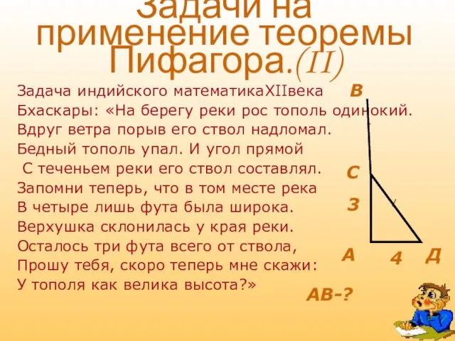 Задачи на применение теоремы Пифагора.(II) Задача индийского математикаXIIвека Бхаскары: «На берегу