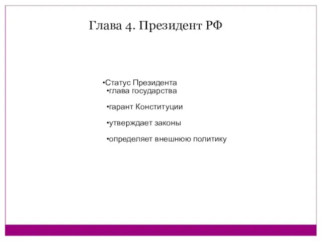 Статус Президента глава государства гарант Конституции утверждает законы определяет внешнюю политику Глава 4. Президент РФ