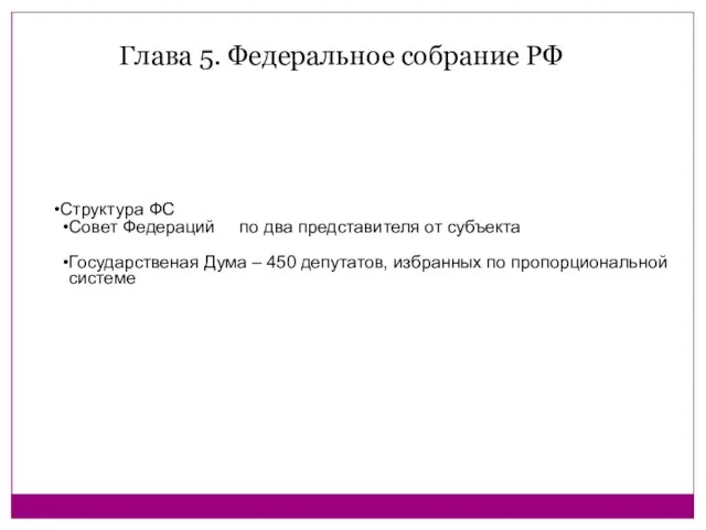 Структура ФС Совет Федераций по два представителя от субъекта Государственая Дума