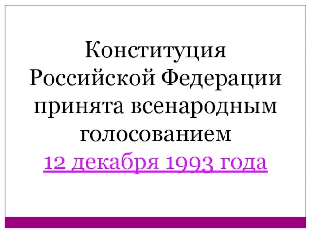 Конституция Российской Федерации принята всенародным голосованием 12 декабря 1993 года