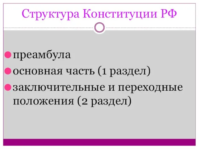 Структура Конституции РФ преамбула основная часть (1 раздел) заключительные и переходные положения (2 раздел)