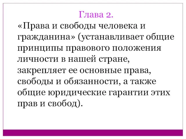 Глава 2. «Права и свободы человека и гражданина» (устанавливает общие принципы