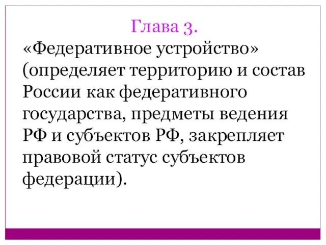 Глава 3. «Федеративное устройство» (определяет территорию и состав России как федеративного