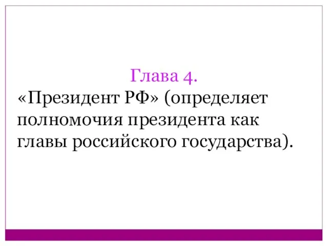 Глава 4. «Президент РФ» (определяет полномочия президента как главы российского государства).