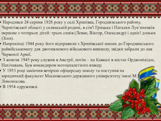 Народився 24 серпня 1928 року у селі Хрипівка, Городнянського району, Чернігівської