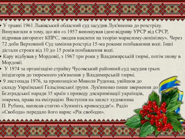 У травні 1961 Львівський обласний суд засудив Лук'яненка до розстрілу. Винуватили