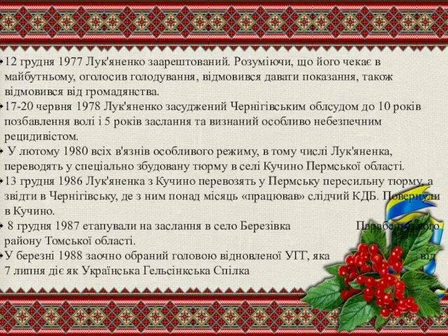 12 грудня 1977 Лук'яненко заарештований. Розуміючи, що його чекає в майбутньому,