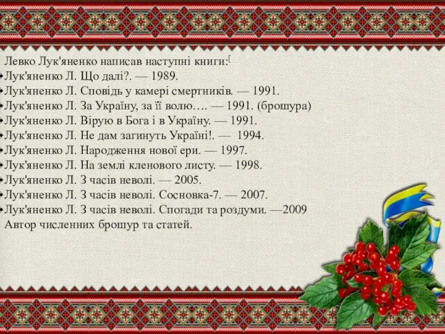 Левко Лук'яненко написав наступні книги:[ Лук'яненко Л. Що далі?. — 1989.