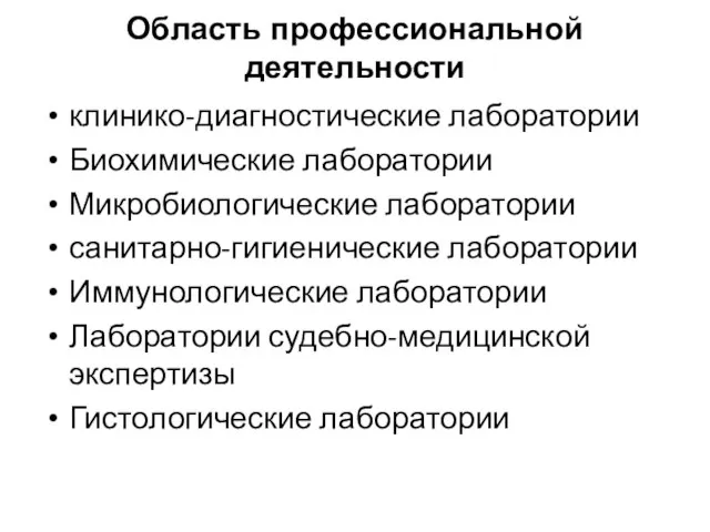 Область профессиональной деятельности клинико-диагностические лаборатории Биохимические лаборатории Микробиологические лаборатории санитарно-гигиенические лаборатории