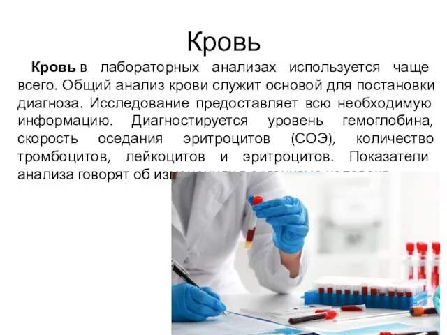 Кровь Кровь в лабораторных анализах используется чаще всего. Общий анализ крови