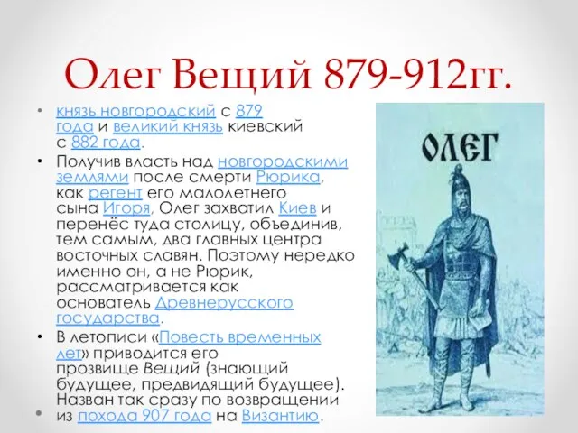 Олег Вещий 879-912гг. князь новгородский с 879 года и великий князь