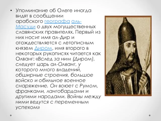 Упоминание об Олеге иногда видят в сообщении арабского географа аль-Масуди о