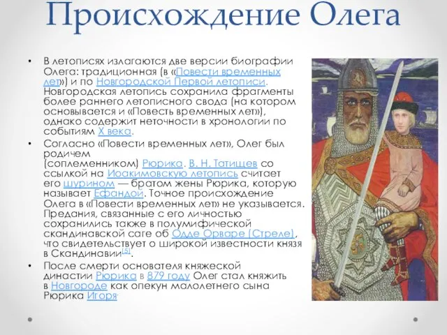 Происхождение Олега В летописях излагаются две версии биографии Олега: традиционная (в